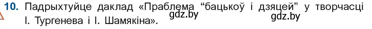 Условие номер 10 (страница 35) гдз по беларускай літаратуры 11 класс Мельнікава, Ішчанка, учебник
