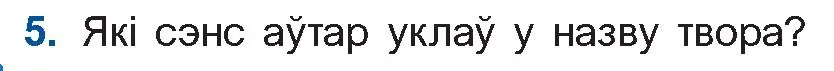 Условие номер 5 (страница 45) гдз по беларускай літаратуры 11 класс Мельнікава, Ішчанка, учебник