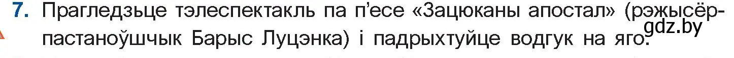 Условие номер 7 (страница 45) гдз по беларускай літаратуры 11 класс Мельнікава, Ішчанка, учебник