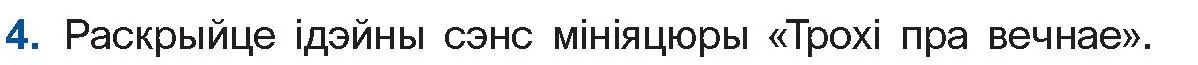 Условие номер 4 (страница 54) гдз по беларускай літаратуры 11 класс Мельнікава, Ішчанка, учебник