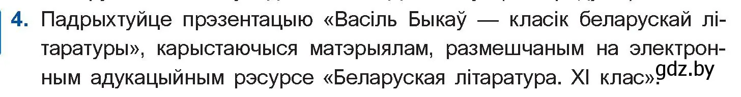 Условие номер 4 (страница 64) гдз по беларускай літаратуры 11 класс Мельнікава, Ішчанка, учебник