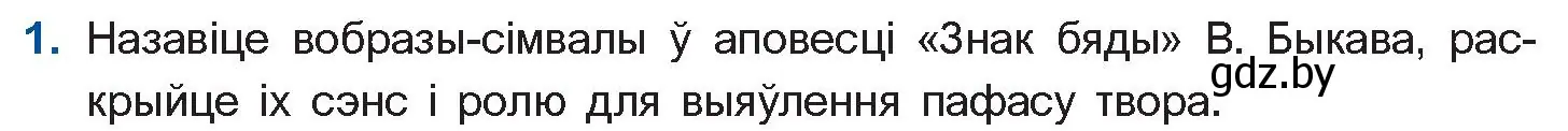 Условие номер 1 (страница 82) гдз по беларускай літаратуры 11 класс Мельнікава, Ішчанка, учебник