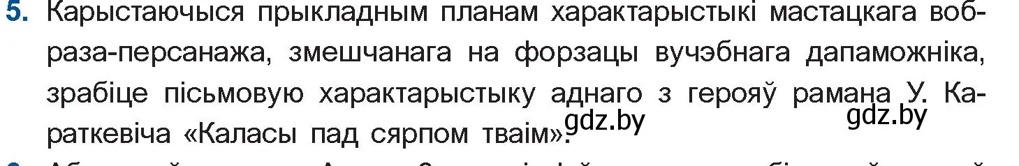 Условие номер 5 (страница 99) гдз по беларускай літаратуры 11 класс Мельнікава, Ішчанка, учебник