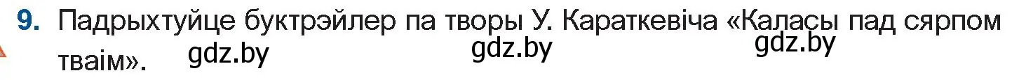 Условие номер 9 (страница 99) гдз по беларускай літаратуры 11 класс Мельнікава, Ішчанка, учебник