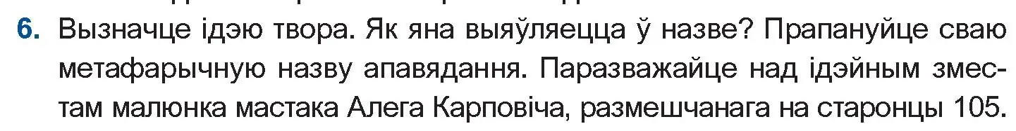 Условие номер 6 (страница 109) гдз по беларускай літаратуры 11 класс Мельнікава, Ішчанка, учебник