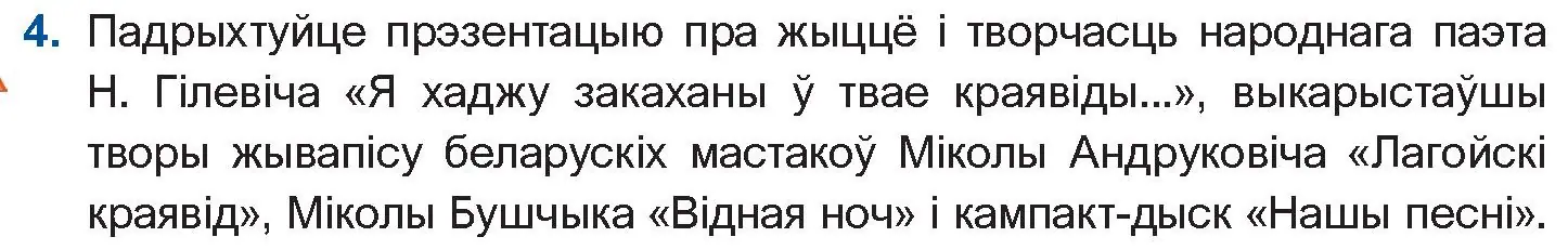 Условие номер 4 (страница 114) гдз по беларускай літаратуры 11 класс Мельнікава, Ішчанка, учебник