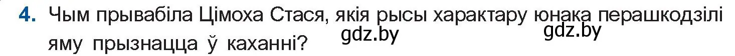 Условие номер 4 (страница 138) гдз по беларускай літаратуры 11 класс Мельнікава, Ішчанка, учебник