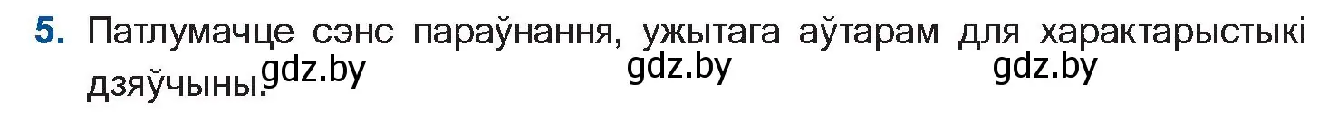 Условие номер 5 (страница 138) гдз по беларускай літаратуры 11 класс Мельнікава, Ішчанка, учебник