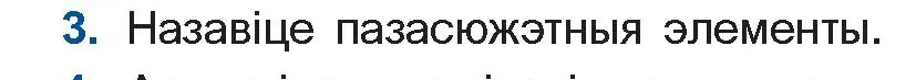 Условие номер 3 (страница 139) гдз по беларускай літаратуры 11 класс Мельнікава, Ішчанка, учебник