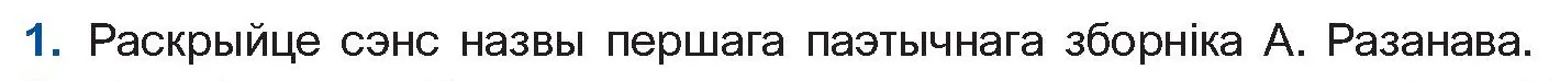 Условие номер 1 (страница 160) гдз по беларускай літаратуры 11 класс Мельнікава, Ішчанка, учебник