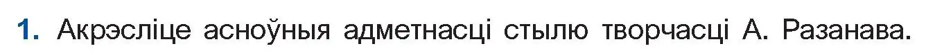 Условие номер 1 (страница 165) гдз по беларускай літаратуры 11 класс Мельнікава, Ішчанка, учебник