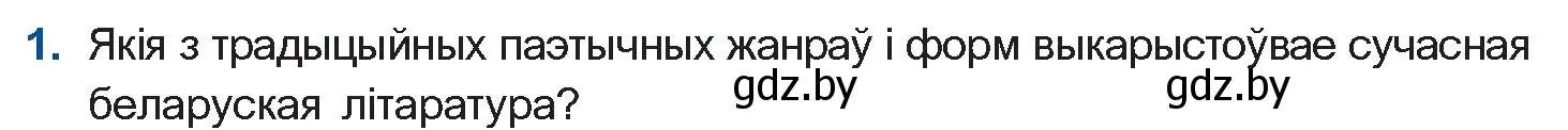 Условие номер 1 (страница 167) гдз по беларускай літаратуры 11 класс Мельнікава, Ішчанка, учебник