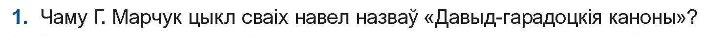 Условие номер 1 (страница 173) гдз по беларускай літаратуры 11 класс Мельнікава, Ішчанка, учебник