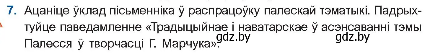 Условие номер 7 (страница 173) гдз по беларускай літаратуры 11 класс Мельнікава, Ішчанка, учебник