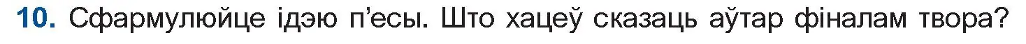 Условие номер 10 (страница 183) гдз по беларускай літаратуры 11 класс Мельнікава, Ішчанка, учебник