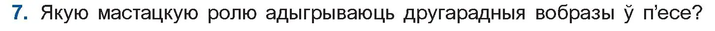 Условие номер 7 (страница 183) гдз по беларускай літаратуры 11 класс Мельнікава, Ішчанка, учебник