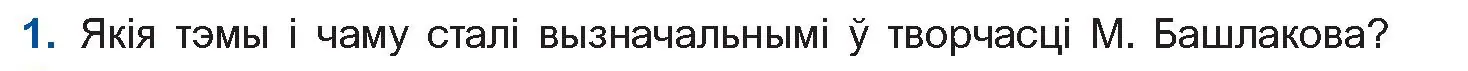 Условие номер 1 (страница 188) гдз по беларускай літаратуры 11 класс Мельнікава, Ішчанка, учебник