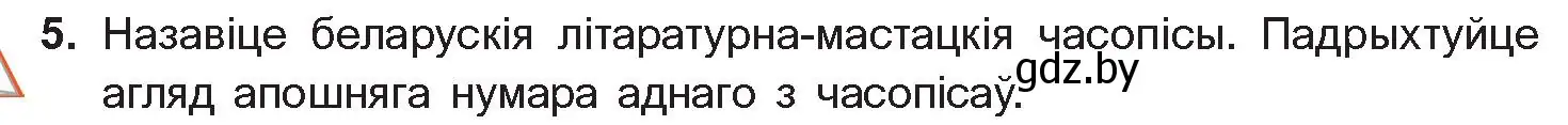 Условие номер 5 (страница 198) гдз по беларускай літаратуры 11 класс Мельнікава, Ішчанка, учебник