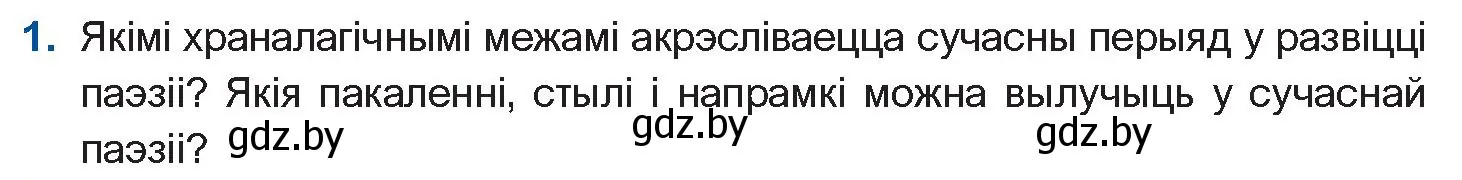 Условие номер 1 (страница 222) гдз по беларускай літаратуры 11 класс Мельнікава, Ішчанка, учебник