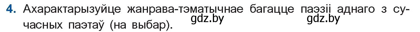 Условие номер 4 (страница 222) гдз по беларускай літаратуры 11 класс Мельнікава, Ішчанка, учебник