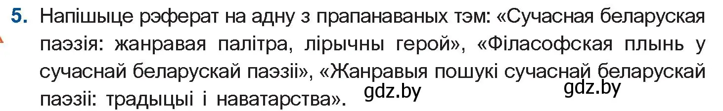 Условие номер 5 (страница 222) гдз по беларускай літаратуры 11 класс Мельнікава, Ішчанка, учебник