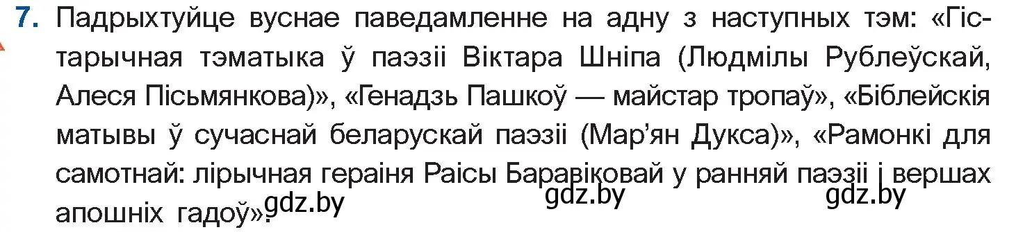 Условие номер 7 (страница 222) гдз по беларускай літаратуры 11 класс Мельнікава, Ішчанка, учебник