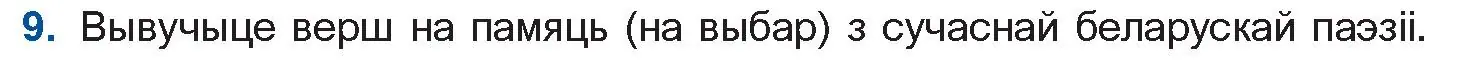 Условие номер 9 (страница 222) гдз по беларускай літаратуры 11 класс Мельнікава, Ішчанка, учебник