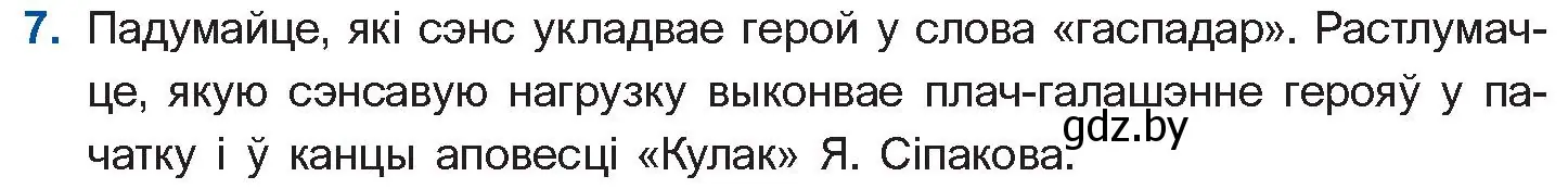 Условие номер 7 (страница 236) гдз по беларускай літаратуры 11 класс Мельнікава, Ішчанка, учебник