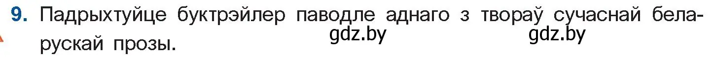 Условие номер 9 (страница 236) гдз по беларускай літаратуры 11 класс Мельнікава, Ішчанка, учебник