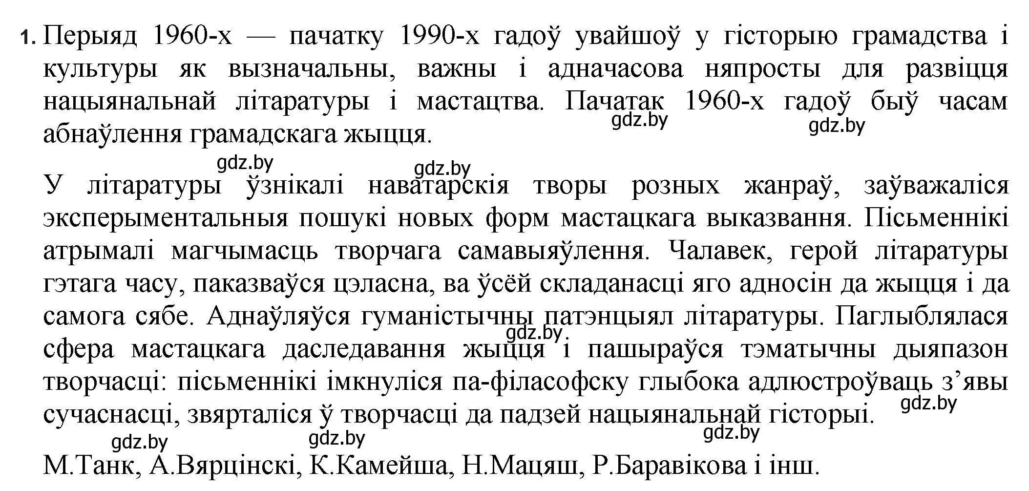 Решение номер 1 (страница 5) гдз по беларускай літаратуры 11 класс Мельнікава, Ішчанка, учебник