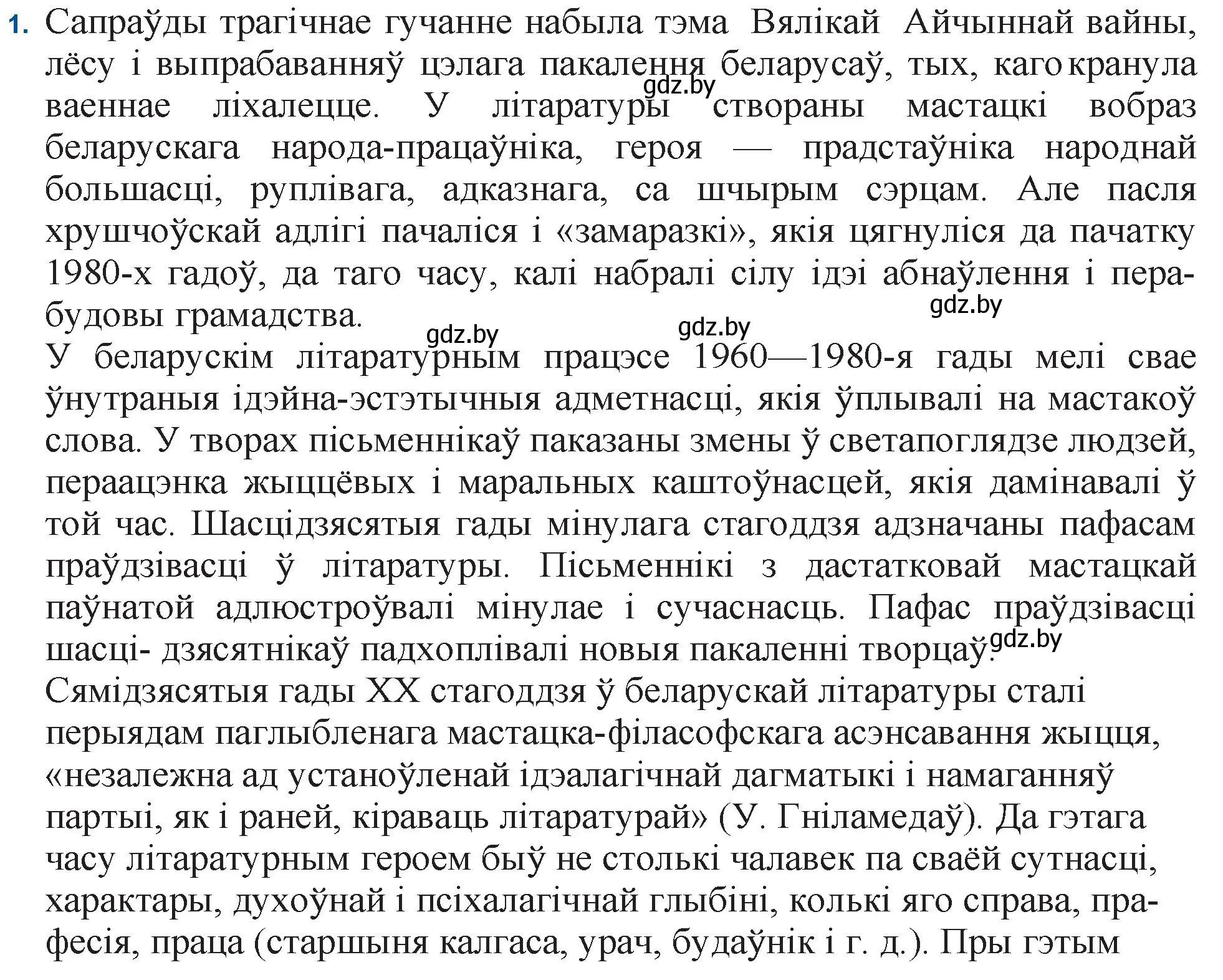 Решение номер 1 (страница 16) гдз по беларускай літаратуры 11 класс Мельнікава, Ішчанка, учебник