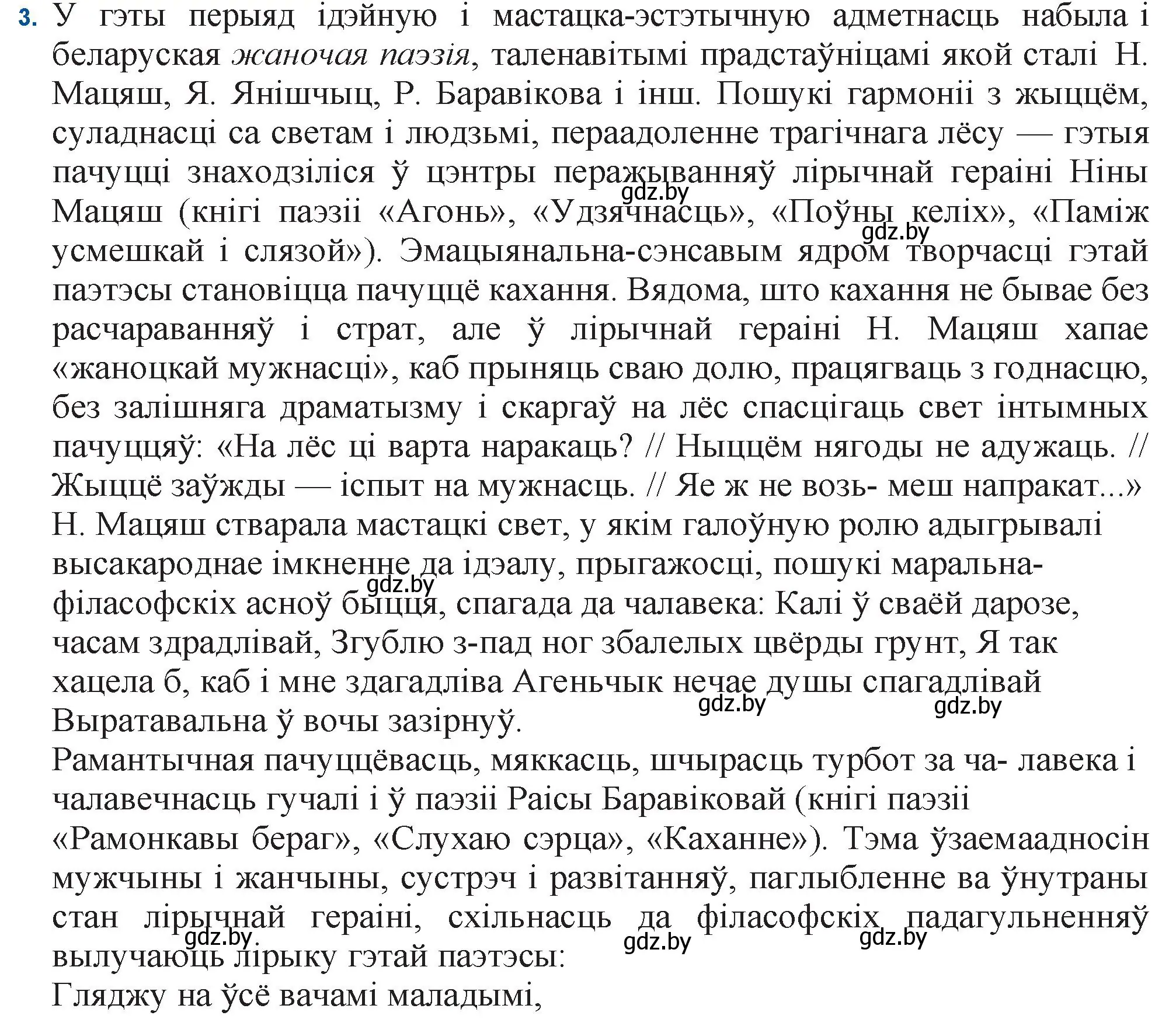 Решение номер 3 (страница 16) гдз по беларускай літаратуры 11 класс Мельнікава, Ішчанка, учебник