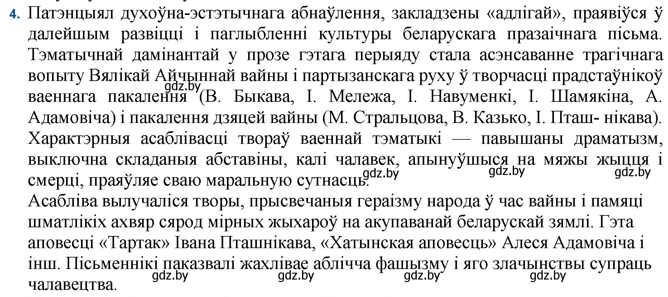 Решение номер 4 (страница 16) гдз по беларускай літаратуры 11 класс Мельнікава, Ішчанка, учебник