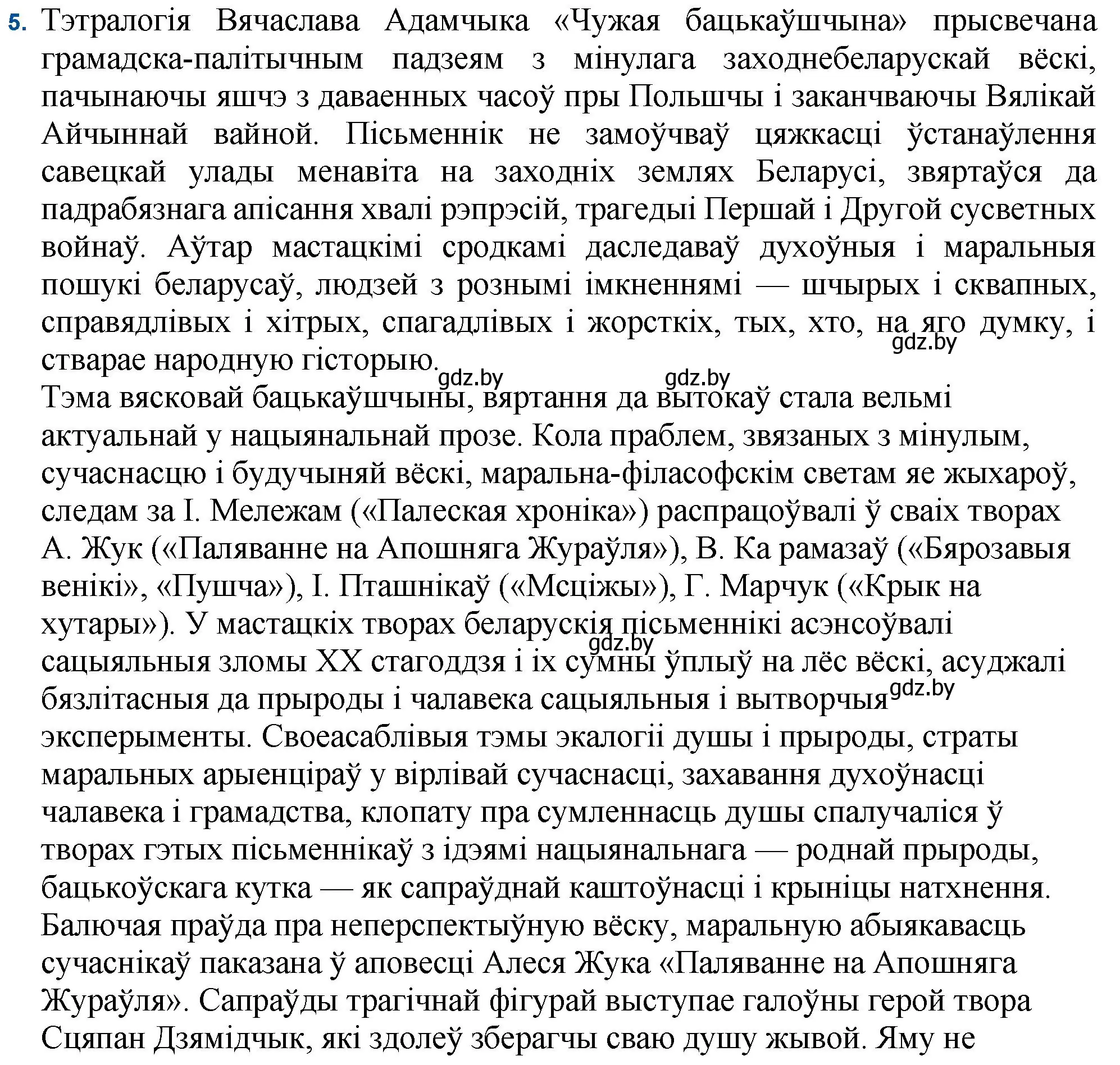 Решение номер 5 (страница 16) гдз по беларускай літаратуры 11 класс Мельнікава, Ішчанка, учебник