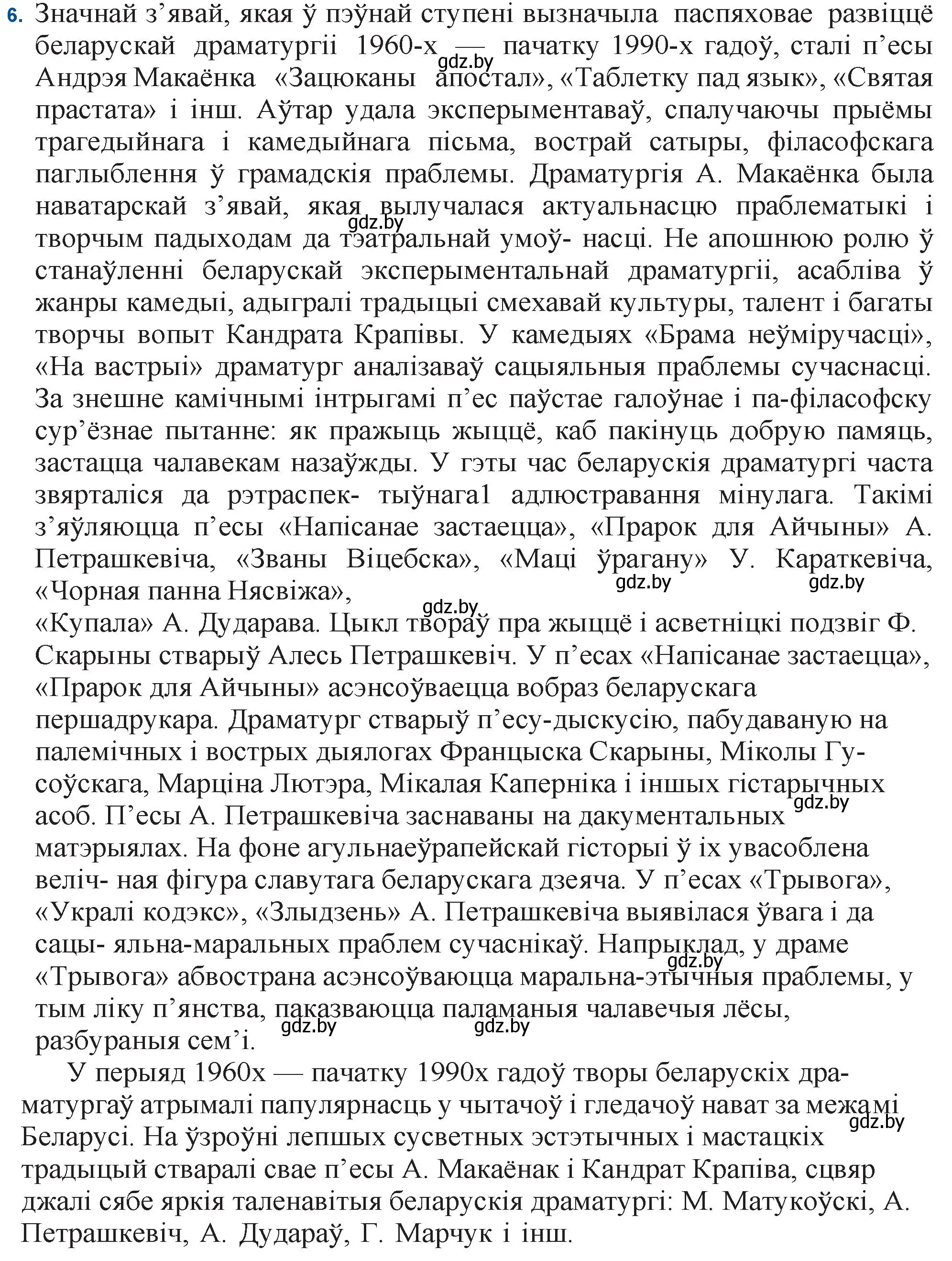 Решение номер 6 (страница 16) гдз по беларускай літаратуры 11 класс Мельнікава, Ішчанка, учебник