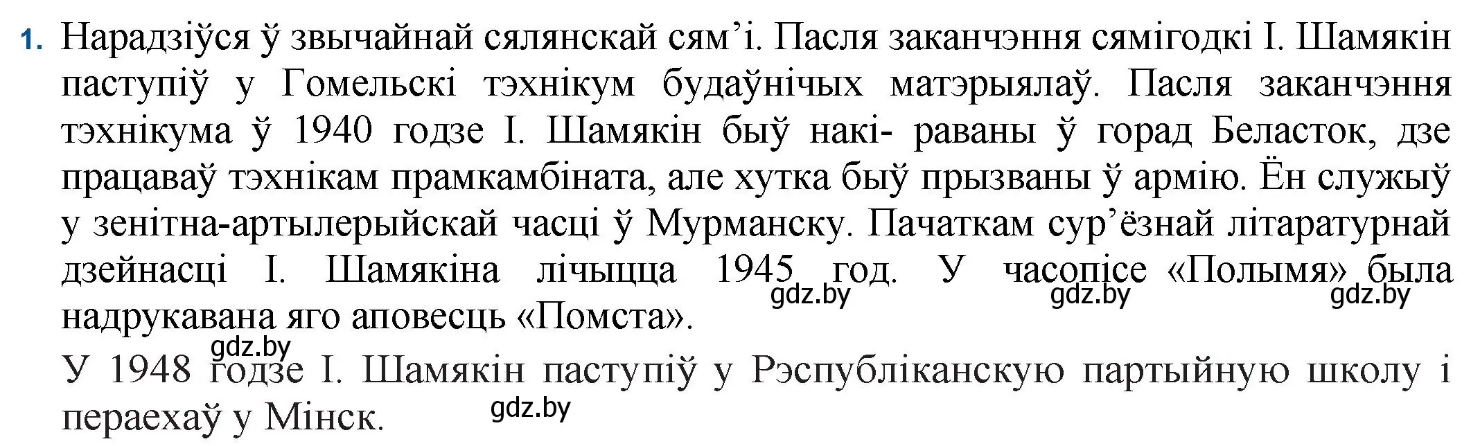 Решение номер 1 (страница 21) гдз по беларускай літаратуры 11 класс Мельнікава, Ішчанка, учебник