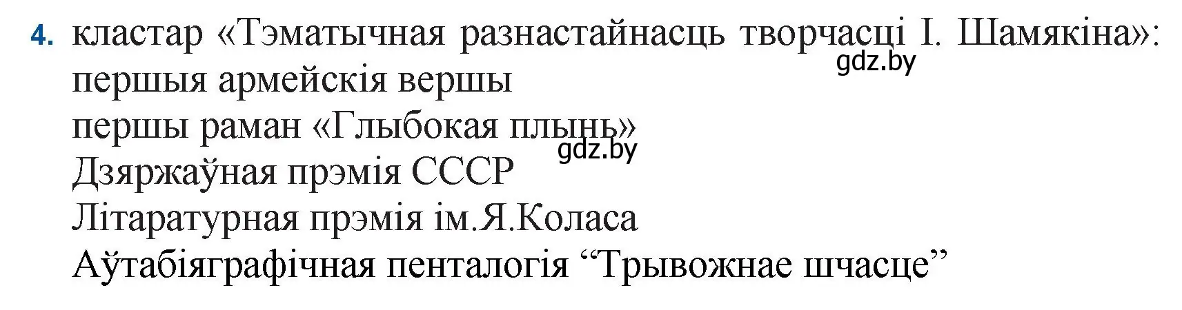 Решение номер 4 (страница 21) гдз по беларускай літаратуры 11 класс Мельнікава, Ішчанка, учебник