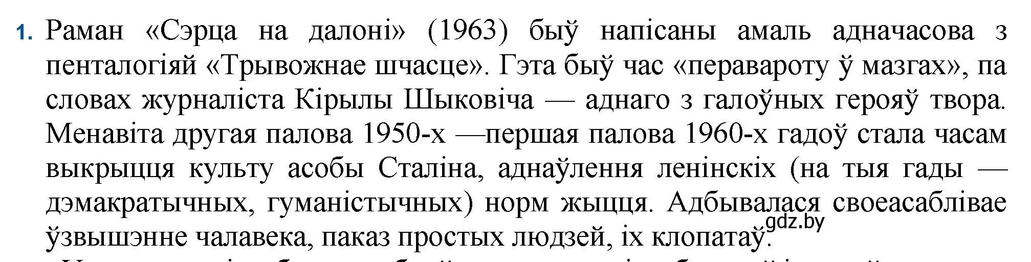 Решение номер 1 (страница 34) гдз по беларускай літаратуры 11 класс Мельнікава, Ішчанка, учебник