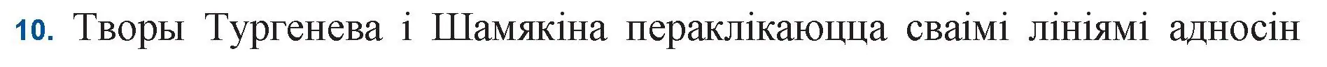 Решение номер 10 (страница 35) гдз по беларускай літаратуры 11 класс Мельнікава, Ішчанка, учебник