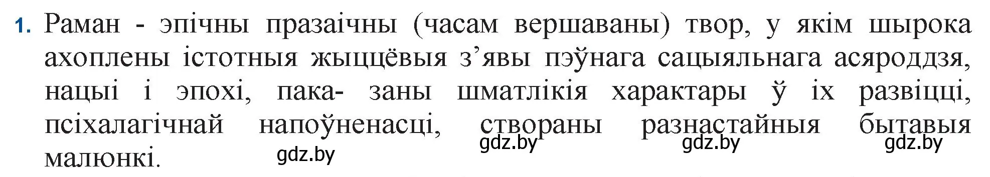 Решение номер 1 (страница 36) гдз по беларускай літаратуры 11 класс Мельнікава, Ішчанка, учебник