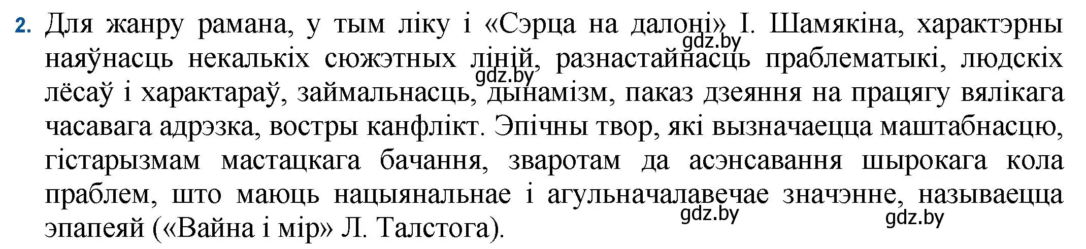 Решение номер 2 (страница 36) гдз по беларускай літаратуры 11 класс Мельнікава, Ішчанка, учебник