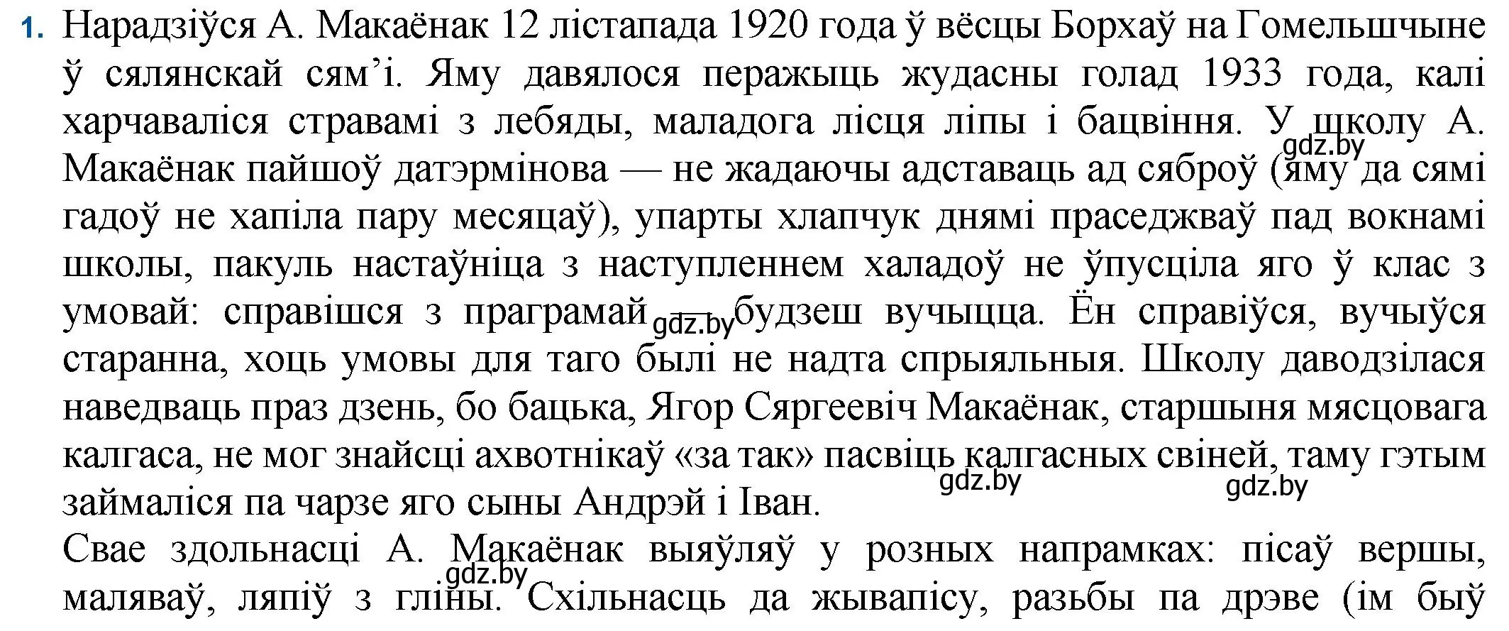 Решение номер 1 (страница 40) гдз по беларускай літаратуры 11 класс Мельнікава, Ішчанка, учебник