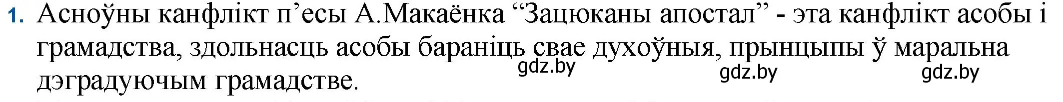 Решение номер 1 (страница 45) гдз по беларускай літаратуры 11 класс Мельнікава, Ішчанка, учебник