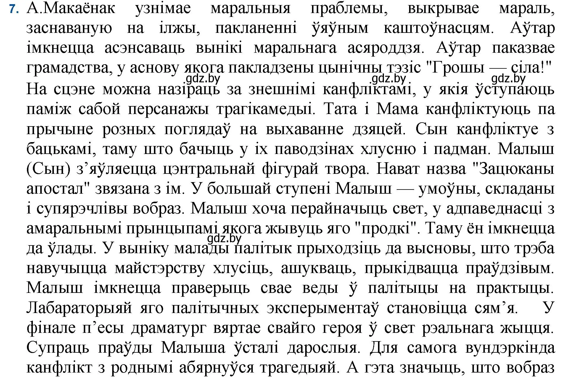 Решение номер 7 (страница 45) гдз по беларускай літаратуры 11 класс Мельнікава, Ішчанка, учебник