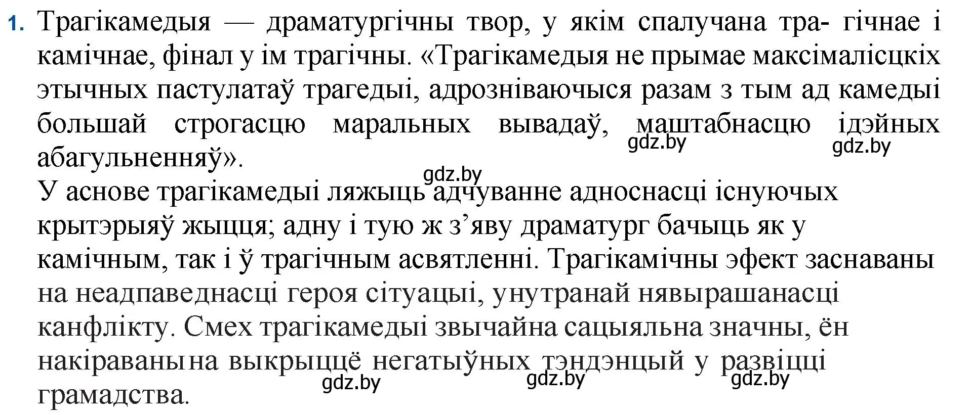 Решение номер 1 (страница 47) гдз по беларускай літаратуры 11 класс Мельнікава, Ішчанка, учебник