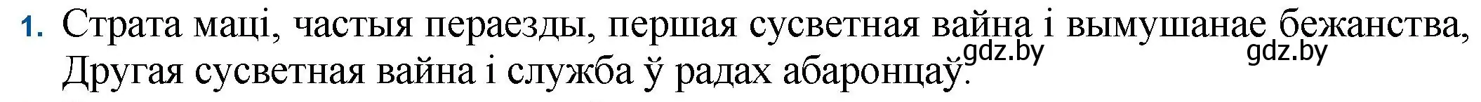 Решение номер 1 (страница 51) гдз по беларускай літаратуры 11 класс Мельнікава, Ішчанка, учебник