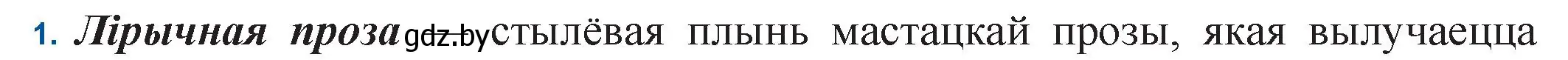 Решение номер 1 (страница 55) гдз по беларускай літаратуры 11 класс Мельнікава, Ішчанка, учебник