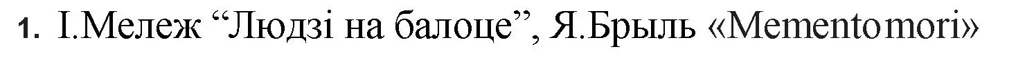 Решение номер 1 (страница 56) гдз по беларускай літаратуры 11 класс Мельнікава, Ішчанка, учебник