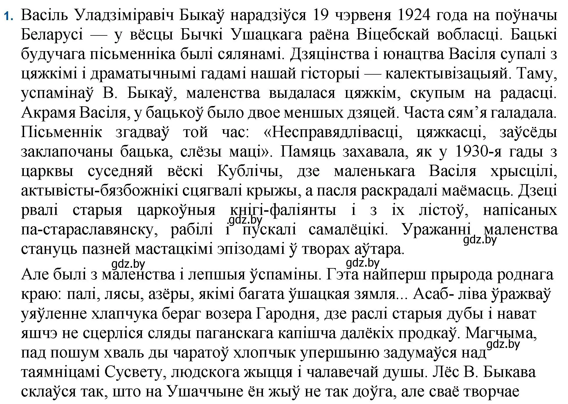 Решение номер 1 (страница 64) гдз по беларускай літаратуры 11 класс Мельнікава, Ішчанка, учебник