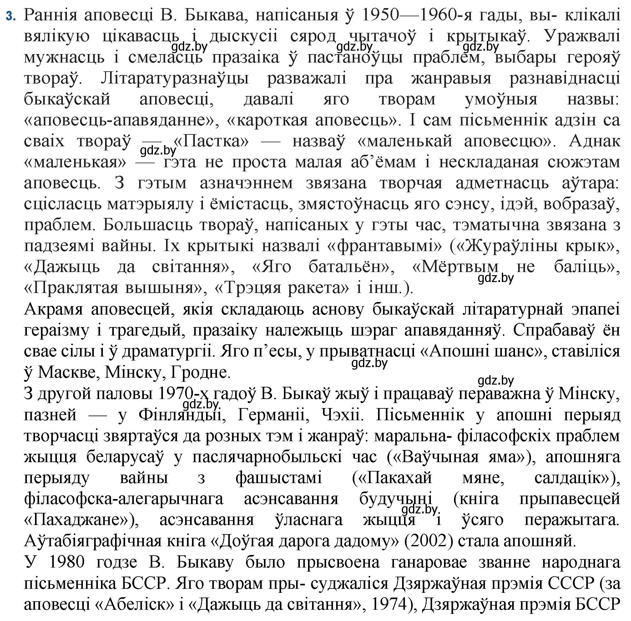 Решение номер 3 (страница 64) гдз по беларускай літаратуры 11 класс Мельнікава, Ішчанка, учебник